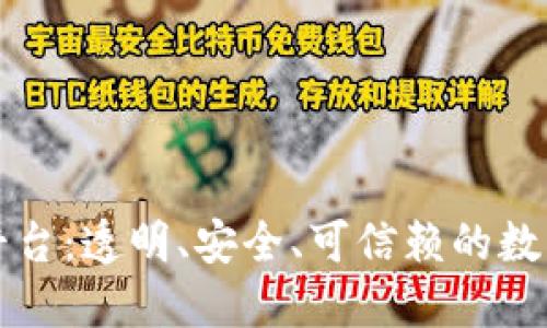 区块链开奖平台：透明、安全、可信赖的数字开奖新生态