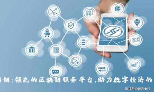 昆易链：领先的区块链服务平台，助力数字经济的转型