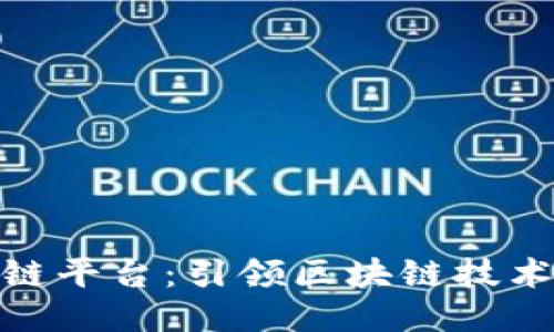 360区块链平台：引领区块链技术的新纪元