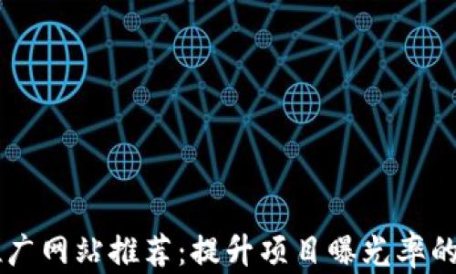 
区块链推广网站推荐：提升项目曝光率的最佳平台