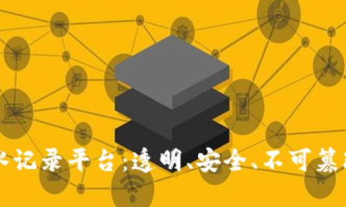 区块链交易流水记录平台：透明、安全、不可篡改的金融新纪元