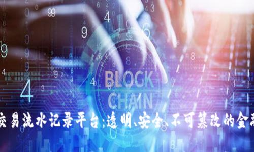 区块链交易流水记录平台：透明、安全、不可篡改的金融新纪元