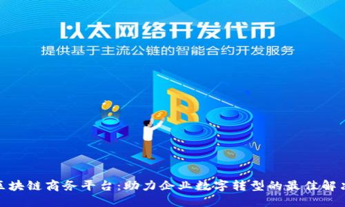 越南区块链商务平台：助力企业数字转型的最佳解决方案