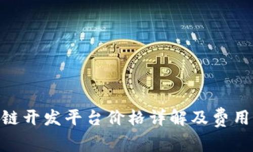 IBM区块链开发平台价格详解及费用因素解析
