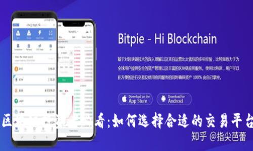 区块链投资者必看：如何选择合适的交易平台