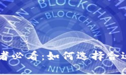 区块链投资者必看：如何选择合适的交易平台