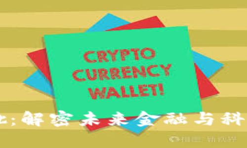 区块链平台获批：解密未来金融与科技的革命性变革