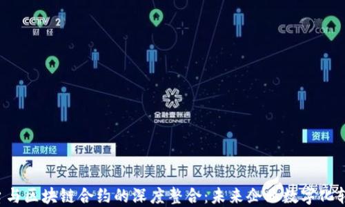 
SAP云平台与区块链合约的深度整合：未来企业数字化转型的关键