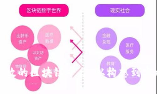 如何建立高效的区块链平台：从构想到实施的全指南