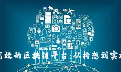 如何建立高效的区块链平台：从构想到实施的全指南