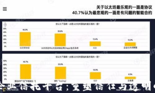
区块链企业信托平台：重塑信任与透明的新纪元