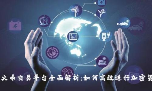 区块链火币交易平台全面解析：如何高效进行加密货币交易