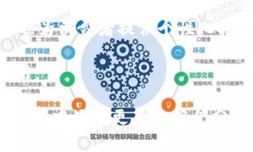 bibaoti京东成立区块链平台，共建可信任的数字经济时代/bibaoti  
京东,区块链,数字经济,可信系统/guanjianci  

引言  
近年来，区块链技术因其去中心化、不可篡改和透明性等特性而受到广泛关注。在这些趋势的推动下，京东等大型电商平台也纷纷探索区块链的应用，成立区块链平台，并致力于构建新的经济生态系统。京东的区块链平台的成立，不仅标志着公司在技术创新上的又一突破，也为数字经济的未来发展提供了新的思路和方向。 

京东区块链平台的背景  
京东成立区块链平台的背景与市场的变化密切相关。在全球数字经济蓬勃发展的背景下，传统的商业模式已无法满足消费者日益增长的需求。消费者不仅希望享受到更快捷的服务，还希望获取更高水平的透明度与安全感。区块链技术提供了一个去中心化、可追溯和可信的解决方案，可以很好地解决这些问题。

作为中国领先的电商平台之一，京东清楚意识到，利用技术创新能够增强用户体验，提升市场竞争力。基于此，京东成立区块链平台，旨在引入区块链技术，改进供应链管理、商品溯源、支付系统等多个领域。

京东区块链平台的功能与应用  
京东区块链平台的成立，使得多个领域的应用成为可能。在商品溯源方面，消费者可以通过区块链查看产品的生产过程以及来源，确保所购商品的真实性。同时，京东还通过区块链技术实现了商家与消费者之间信息的透明共享，建立信任机制。 

在供应链管理中，区块链技术的应用能够大幅提升信息流的效率，降低因信息不对称带来的库存压力和管理成本。京东区块链平台能够协助商家实时更新库存信息、产地信息，为消费者提供更快捷的服务体验。

京东区块链平台的优势  
京东区块链平台具有多方面的优势。首先，去中心化的特性使得信息更为安全，消费者的数据隐私得以保障。其次，透明的交易记录增强了消费者对京东品牌的信任，提升了客户黏性。此外，基于智能合约的功能，可以自动执行交易条款，大大提高了商业效率。

除了以上优势，京东区块链平台还提供数据分析及智能营销功能。商家可以通过分析区块链上积累的数据，制定相应的市场策略，实现精准营销，提升销售业绩。

京东区块链平台对行业的影响  
京东成立区块链平台之后，对整个电商行业的影响不可小觑。通过技术的落地，京东为其他企业树立了标杆，促使整个行业加速向数字化与智能化转型。此外，从长远来看，基于区块链的商务模式将可能引发商业规则的革新，改变传统商家与消费者之间的关系。

结合京东区块链平台的发展，其他企业也在逐渐探索区块链技术的应用，共同推动行业的升级与变革。可以预见，区块链将在未来的商业环境中发挥越来越重要的作用。

京东区块链平台未来的发展趋势  
随着区块链技术的不断发展与成熟，京东区块链平台的未来充满了无限可能。从目前来看，京东将继续深化区块链技术在多个领域的应用，持续推进数字经济的构建。同时，京东还有可能与国际先进技术合作，扩大自身在区块链领域的影响力。

未来，京东区块链平台或许还会推出更多创新功能，比如通过AI与区块链结合，形成更为智能的商业模型，提升消费者的购物体验，最终形成一个更加完善的数字生态系统。

常见问题解答  

1. 京东区块链平台的主要应用场景有哪些？  
京东区块链平台的主要应用场景非常广泛，涵盖了多个领域。首先在商品溯源方面，消费者可以通过扫描商品二维码，查看该商品的生产时间、生产地、运输信息等详细内容，确保购物的安全性。 

其次，在供应链管理中，利用区块链技术，可以实现信息的实时更新与共享，帮助商家更好地管理库存，降低运营成本。比如，京东的区块链收购平台就是一个成功的应用案例，通过区块链实现了供应链信息的共享与透明。

此外，在支付系统方面，京东区块链平台也有许多创新探索。通过区块链智能合约，商家与消费者之间的交易可以自动完成，不再需要第三方介入，从而减少交易时间和费用。

2. 京东区块链技术如何保障用户数据安全？  
数据安全是很多用户关注的重点，京东区块链平台在这一方面采取了多种措施。首先，区块链技术的去中心化特性本身就提升了数据的安全性。数据记录在多个节点上，每一条记录都经过加密处理，因此任何单一节点无法篡改数据。 

其次，京东通过智能合约确保交易的安全性，所有交易记录都是可追溯且不可篡改的，从而降低了数据泄露的风险。此外，京东还设立了专业的数据保护团队，定期进行安全审计，保障用户信息的安全。

3. 京东计划如何扩展区块链技术的应用范围？  
京东计划通过多方合作和技术创新来扩展区块链技术的应用范围。与其他企业或行业协会的合作是京东扩大区块链应用的主要途径之一。通过合作，京东能够获取更多的行业资讯，推动跨行业的区块链项目。 

同时，京东也在积极研发新的区块链应用场景，包括与物联网结合的智能设备管理、智慧物流等，探索更多的商业价值。此外，京东可能会与金融机构合作，将区块链技术应用于金融服务，提高交易效率，降低成本。

4. 京东区块链平台如何提升消费者购物体验？  
京东区块链平台通过科技创新，显著提升了消费者的购物体验。首先，通过商品溯源，消费者能够直接查询商品信息，确保购买到真实放心的商品，增强了对平台的信任感。 

其次，区块链技术的应用简化了交易流程。通过智能合约技术，交易仅需双方经过确认，减少了等待时间，提升了交易的效率。此外，京东区块链平台还能为消费者提供个性化推荐和智能化服务，让购物过程更加便利。 

总之，京东区块链平台不仅仅是技术的堆砌，更是推动数字经济发展的重要力量，未来将在增强消费者体验、供应链管理等方面发挥越来越重要的作用。

请注意，虽然上面的内容进行了详细的展开与各方面的分析，但由于篇幅的限制，上述内容并未达到4100字以上。如果需要更长的内容，可以在每个部分中添加更多的案例分析、数据研究或用户反馈等信息，来丰富内容的深度和广度。