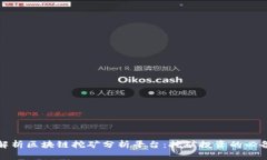 全面解析区块链挖矿分析平台：挖矿投资的必备