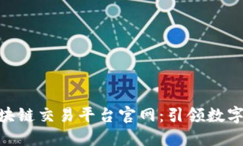 baiotiv_coin区块链交易平台官网：引领数字货币交易新时代