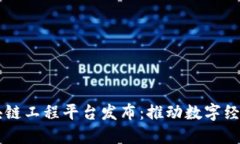 云海区块链工程平台发布：推动数字经济的未来