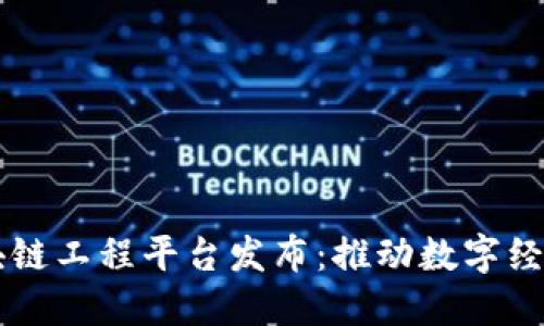 云海区块链工程平台发布：推动数字经济的未来