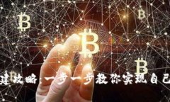 区块链藏品平台搭建攻略：一步一步教你实现自