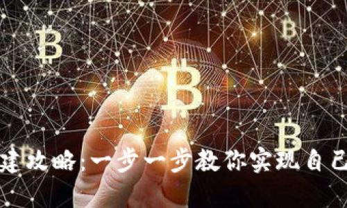区块链藏品平台搭建攻略：一步一步教你实现自己的数字收藏品市场