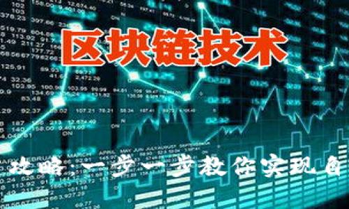 区块链藏品平台搭建攻略：一步一步教你实现自己的数字收藏品市场