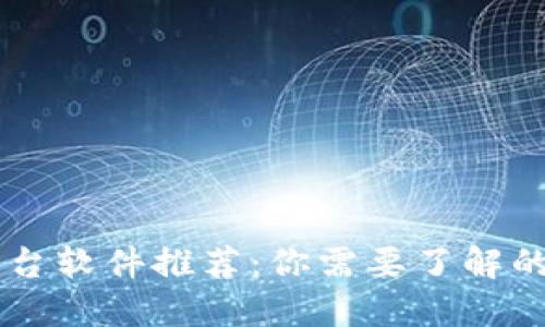 区块链彩票平台软件推荐：你需要了解的全球热门平台
