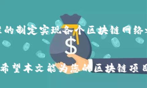 xiaobiao区块链卓越平台推荐：揭秘行业领先者/xiaobiao
区块链平台, 区块链技术, 加密货币, 去中心化应用/guanjianci

引言
随着科技的快速发展，区块链已成为当前最热门的技术之一。它不仅支持加密货币的运营，还在金融、物流、医疗等众多领域找到了应用场景。然而，面对市场上众多的区块链平台，许多企业和开发者在选择时常常感到困惑。本文将详细探讨目前市场上卓越的区块链平台，帮助大家更好地了解这些平台的特点和优势。

什么是区块链平台？
区块链平台是实现区块链技术的基础设施，它提供了开发和部署区块链应用所需的工具和功能。一个优秀的区块链平台应该具备以下几个重要特性：去中心化、高安全性、可扩展性以及良好的开发者支持。区块链平台不仅限于加密货币的交易，还可以用于智能合约、去中心化应用（dApps）以及分布式账本等多种应用场景。

目前卓越的区块链平台推荐
以下是一些广受欢迎并被认为是卓越的区块链平台：

h41. 以太坊（Ethereum）/h4
以太坊是一种开源的区块链平台，最早在2015年上线。它不仅支持加密货币Ether（ETH），还允许开发者构建智能合约和去中心化应用（dApps）。以太坊的智能合约功能使得其在过去几年中成为很多区块链项目的首选平台。随着以太坊2.0的逐步推出，网络的可扩展性和效率将得到大幅提升。

h42. 超级账本（Hyperledger）/h4
超级账本是一个开源的区块链项目，旨在为企业提供高效、安全的分布式账本技术。由Linux基金会支持，该项目包含多个框架和工具，适用于不同的行业需求。超级账本特别适合需要隐私和权限控制的企业级应用。其模块化的架构使得开发者可以根据具体需求定制区块链网络。

h43. 波卡（Polkadot）/h4
波卡是一个创新的区块链协议，其核心是实现不同区块链之间的互操作性。波卡允许不同的区块链在同一个网络中进行信息共享和价值转移，使得跨链应用得以实现。通过这种方式，波卡希望解决当前各个区块链孤岛现象，打造一个多链生态系统。

h44. EOS.IO/h4
EOS.IO是一个高性能的区块链平台，旨在支持去中心化应用的开发。其独特的共识机制使得其具备较高的交易吞吐量，并且几乎没有交易费用。这使得EOS成为开发者和企业构建dApps的热门选择。EOS还提供了丰富的支持工具和文档，使得开发者友好性较高。

h45. Cardano/h4
Cardano是一个较新的区块链平台，以其科学方法论和严格的开发过程著称。不同于其他平台，Cardano通过分阶段的更新来不断提升其性能和功能。其独特的共识机制Ouroboros为其提供了高安全性和能效，尤其适合在学术界和行业内受到广泛欢迎。

为什么选择这些卓越的区块链平台？
选择区块链平台时，企业和开发者要考虑其具体需求和应用场景。以太坊因其庞大的开发者社区和丰富的生态系统备受青睐；而超级账本则在企业市场中获得了良好的认可；波卡的多链设计为需要跨链解决方案的项目提供了新的可能；EOS.IO的高性能和低费用使其适合高交易量的应用；Cardano则凭借其科学的开发过程和高安全性，赢得了众多重视技术基础的开发者信任。

相关问题

h41. 如何选择合适的区块链平台？/h4
选择合适的区块链平台涉及多个因素，包括项目需求、开发者资源、社区支持及预算等。首先，明确你的项目目标是至关重要的，例如是进行简单的支付、构建复杂的去中心化应用，或是需要高级的隐私机制。其次，你需要评估你的团队是否有相应的技术能力，某些平台的技术门槛可能较高。此外，平台的社区活跃程度和技术支持也是关键因素；活跃的社区意味着更容易获取帮助和资源。最后，预算也是一个不可忽视的方面，不同平台的开发和维护成本差异较大。

h42. 区块链平台在企业中的应用场景有哪些？/h4
区块链技术在企业中的应用场景非常广泛。其最常见的应用主要在金融服务领域，区块链能够提高支付的效率，降低交易成本。同时，许多企业也在探索如何利用区块链技术来提升供应链透明度，通过分布式账本技术追踪产品的原材料采购、生产及运输过程，确保各环节的合规性与透明度。此外，智能合约在合同执行中的应用，为自动化合约履行提供了新思路，能够降低人为干预的风险。此外，医疗行业也在逐步尝试利用区块链来存储患者的医疗记录，从而提高数据的安全性和隐私保护。

h43. 在区块链开发中，常见的技术挑战有哪些？/h4
区块链开发在技术上面临较多挑战。首先，区块链网络的安全性是设计过程中的一大考量，如何防范51%攻击、保持网络的去中心化至关重要。其次，开发者在设计智能合约时要特别注意合约的不可篡改性，任何漏洞都可能导致资产损失及声誉风险。此外，区块链的可扩展性也是一个亟待解决的问题，尤其是在大型应用面临高并发交易时，目前许多区块链平台在性能上仍存在瓶颈和瓶颈解决策略。此外，由于区块链的技术复杂性，开发者需要较高的专业知识，普通开发者在学习曲线上的压力较大。

h44. 区块链未来的发展趋势是什么？/h4
区块链的未来发展趋势主要体现在几个方面。首先，随着行业的不断发展，区块链的应用场景将逐渐多元化，除了金融和支付之外，更多行业如制造、物流、医疗等领域将逐步采用区块链技术。其次，区块链的互操作性是未来发展的重要方向，通过协议和标准的制定实现各个区块链网络之间的连接，提高效率。此外，随着区块链技术的逐步成熟，用户对其隐私与安全的需求也将推动隐私保护技术的发展，例如零知识证明等新技术的应用也将成为趋势。最后，随着监管政策的落地，区块链发展将更加规范，有助于推动市场的稳定与健康发展。

总结
区块链作为一项颠覆性的技术，正在各行各业展现其巨大的潜力与价值。在选择合适的区块链平台时，开发者需要综合考虑多方面的因素，以确保其项目的成功。在今后的发展中，随着技术的不断进步，区块链的应用场景将更加广泛，推动社会经济的发展。希望本文能为您的区块链项目提供有价值的见解和方向。