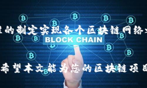xiaobiao区块链卓越平台推荐：揭秘行业领先者/xiaobiao
区块链平台, 区块链技术, 加密货币, 去中心化应用/guanjianci

引言
随着科技的快速发展，区块链已成为当前最热门的技术之一。它不仅支持加密货币的运营，还在金融、物流、医疗等众多领域找到了应用场景。然而，面对市场上众多的区块链平台，许多企业和开发者在选择时常常感到困惑。本文将详细探讨目前市场上卓越的区块链平台，帮助大家更好地了解这些平台的特点和优势。

什么是区块链平台？
区块链平台是实现区块链技术的基础设施，它提供了开发和部署区块链应用所需的工具和功能。一个优秀的区块链平台应该具备以下几个重要特性：去中心化、高安全性、可扩展性以及良好的开发者支持。区块链平台不仅限于加密货币的交易，还可以用于智能合约、去中心化应用（dApps）以及分布式账本等多种应用场景。

目前卓越的区块链平台推荐
以下是一些广受欢迎并被认为是卓越的区块链平台：

h41. 以太坊（Ethereum）/h4
以太坊是一种开源的区块链平台，最早在2015年上线。它不仅支持加密货币Ether（ETH），还允许开发者构建智能合约和去中心化应用（dApps）。以太坊的智能合约功能使得其在过去几年中成为很多区块链项目的首选平台。随着以太坊2.0的逐步推出，网络的可扩展性和效率将得到大幅提升。

h42. 超级账本（Hyperledger）/h4
超级账本是一个开源的区块链项目，旨在为企业提供高效、安全的分布式账本技术。由Linux基金会支持，该项目包含多个框架和工具，适用于不同的行业需求。超级账本特别适合需要隐私和权限控制的企业级应用。其模块化的架构使得开发者可以根据具体需求定制区块链网络。

h43. 波卡（Polkadot）/h4
波卡是一个创新的区块链协议，其核心是实现不同区块链之间的互操作性。波卡允许不同的区块链在同一个网络中进行信息共享和价值转移，使得跨链应用得以实现。通过这种方式，波卡希望解决当前各个区块链孤岛现象，打造一个多链生态系统。

h44. EOS.IO/h4
EOS.IO是一个高性能的区块链平台，旨在支持去中心化应用的开发。其独特的共识机制使得其具备较高的交易吞吐量，并且几乎没有交易费用。这使得EOS成为开发者和企业构建dApps的热门选择。EOS还提供了丰富的支持工具和文档，使得开发者友好性较高。

h45. Cardano/h4
Cardano是一个较新的区块链平台，以其科学方法论和严格的开发过程著称。不同于其他平台，Cardano通过分阶段的更新来不断提升其性能和功能。其独特的共识机制Ouroboros为其提供了高安全性和能效，尤其适合在学术界和行业内受到广泛欢迎。

为什么选择这些卓越的区块链平台？
选择区块链平台时，企业和开发者要考虑其具体需求和应用场景。以太坊因其庞大的开发者社区和丰富的生态系统备受青睐；而超级账本则在企业市场中获得了良好的认可；波卡的多链设计为需要跨链解决方案的项目提供了新的可能；EOS.IO的高性能和低费用使其适合高交易量的应用；Cardano则凭借其科学的开发过程和高安全性，赢得了众多重视技术基础的开发者信任。

相关问题

h41. 如何选择合适的区块链平台？/h4
选择合适的区块链平台涉及多个因素，包括项目需求、开发者资源、社区支持及预算等。首先，明确你的项目目标是至关重要的，例如是进行简单的支付、构建复杂的去中心化应用，或是需要高级的隐私机制。其次，你需要评估你的团队是否有相应的技术能力，某些平台的技术门槛可能较高。此外，平台的社区活跃程度和技术支持也是关键因素；活跃的社区意味着更容易获取帮助和资源。最后，预算也是一个不可忽视的方面，不同平台的开发和维护成本差异较大。

h42. 区块链平台在企业中的应用场景有哪些？/h4
区块链技术在企业中的应用场景非常广泛。其最常见的应用主要在金融服务领域，区块链能够提高支付的效率，降低交易成本。同时，许多企业也在探索如何利用区块链技术来提升供应链透明度，通过分布式账本技术追踪产品的原材料采购、生产及运输过程，确保各环节的合规性与透明度。此外，智能合约在合同执行中的应用，为自动化合约履行提供了新思路，能够降低人为干预的风险。此外，医疗行业也在逐步尝试利用区块链来存储患者的医疗记录，从而提高数据的安全性和隐私保护。

h43. 在区块链开发中，常见的技术挑战有哪些？/h4
区块链开发在技术上面临较多挑战。首先，区块链网络的安全性是设计过程中的一大考量，如何防范51%攻击、保持网络的去中心化至关重要。其次，开发者在设计智能合约时要特别注意合约的不可篡改性，任何漏洞都可能导致资产损失及声誉风险。此外，区块链的可扩展性也是一个亟待解决的问题，尤其是在大型应用面临高并发交易时，目前许多区块链平台在性能上仍存在瓶颈和瓶颈解决策略。此外，由于区块链的技术复杂性，开发者需要较高的专业知识，普通开发者在学习曲线上的压力较大。

h44. 区块链未来的发展趋势是什么？/h4
区块链的未来发展趋势主要体现在几个方面。首先，随着行业的不断发展，区块链的应用场景将逐渐多元化，除了金融和支付之外，更多行业如制造、物流、医疗等领域将逐步采用区块链技术。其次，区块链的互操作性是未来发展的重要方向，通过协议和标准的制定实现各个区块链网络之间的连接，提高效率。此外，随着区块链技术的逐步成熟，用户对其隐私与安全的需求也将推动隐私保护技术的发展，例如零知识证明等新技术的应用也将成为趋势。最后，随着监管政策的落地，区块链发展将更加规范，有助于推动市场的稳定与健康发展。

总结
区块链作为一项颠覆性的技术，正在各行各业展现其巨大的潜力与价值。在选择合适的区块链平台时，开发者需要综合考虑多方面的因素，以确保其项目的成功。在今后的发展中，随着技术的不断进步，区块链的应用场景将更加广泛，推动社会经济的发展。希望本文能为您的区块链项目提供有价值的见解和方向。