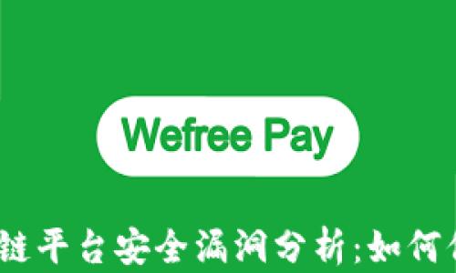 
2023年区块链平台安全漏洞分析：如何保障资产安全