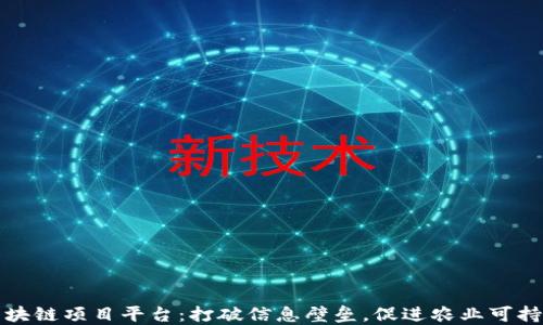 
农业区块链项目平台：打破信息壁垒，促进农业可持续发展