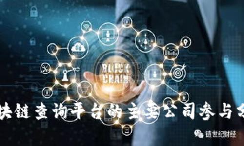 区块链查询平台的主要公司参与分析