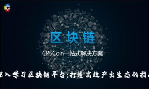 深入学习区块链平台：打造高效产出生态的指南