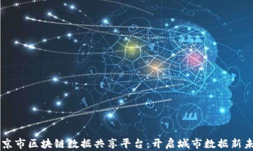 南京市区块链数据共享平台:开启城市数据新未来