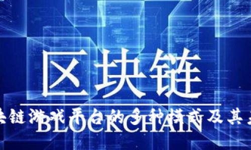 探究区块链游戏平台的多种模式及其未来发展