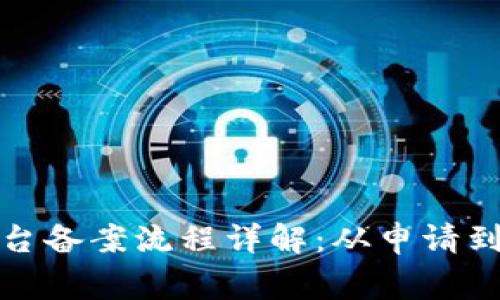 : 区块链管理平台备案流程详解：从申请到审核的完整指南