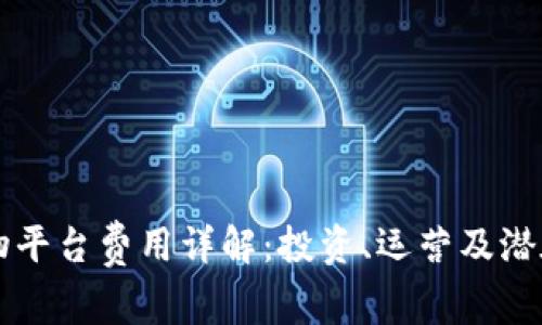 区块链购物平台费用详解：投资、运营及潜在收益分析