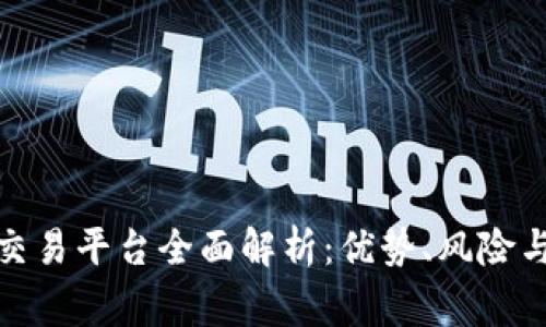 zg区块链交易平台全面解析：优势、风险与未来趋势