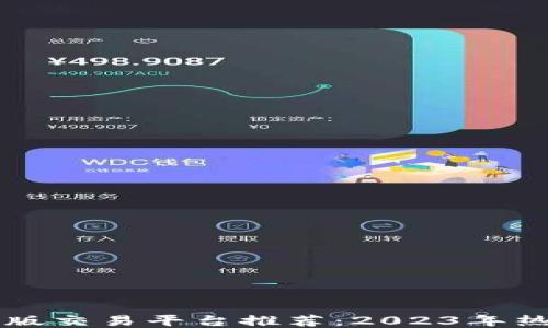 
区块链手机版交易平台推荐：2023年热门应用汇总