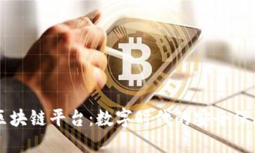 易保全区块链平台：数字时代的安全保障新选择