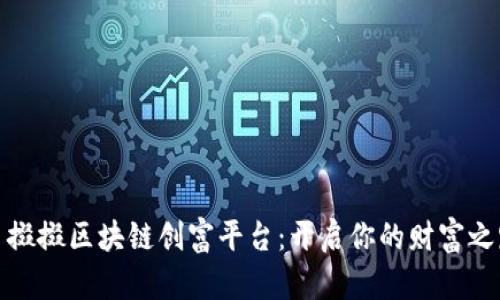 餸掇掇区块链创富平台：开启你的财富之路