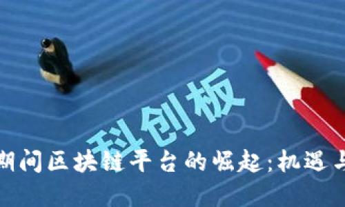 疫情期间区块链平台的崛起：机遇与挑战