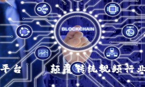 爱链区块链视频平台——颠覆传统视频行业的创新解决方案