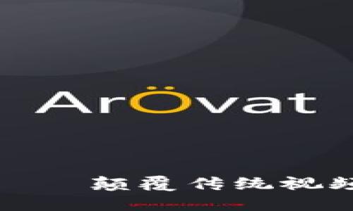 爱链区块链视频平台——颠覆传统视频行业的创新解决方案