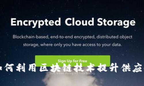 京东如何利用区块链技术提升供应链管理