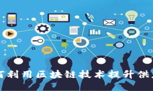京东如何利用区块链技术提升供应链管理