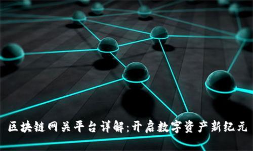 区块链网关平台详解：开启数字资产新纪元