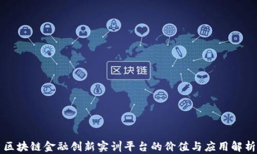 
区块链金融创新实训平台的价值与应用解析
