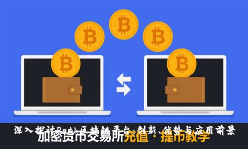 深入探讨Path区块链平台：创新、优势与应用前景
