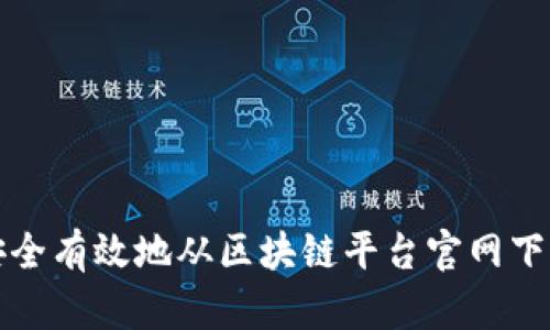 如何安全有效地从区块链平台官网下载程序
