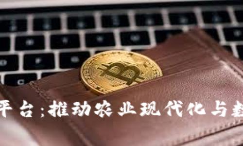 五常区块链平台：推动农业现代化与数字经济融合