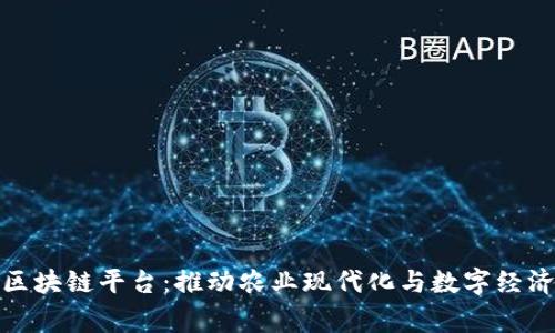 五常区块链平台：推动农业现代化与数字经济融合